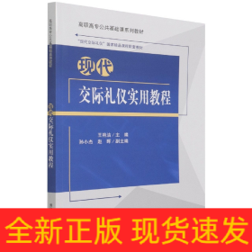 現(xiàn)代交際禮儀實(shí)用教程