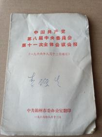 中国共产党第八届中央委员会第十一次全体会议公告