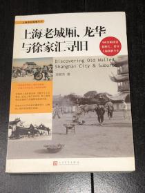 《上海老城厢、龙华与徐汇寻旧》（450幅余珍贵老照片）（未阅近全新品）