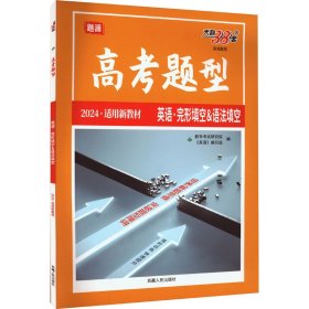 高考题型 英语题型 英语·完形填空&语法填空 2024《高考研究》编写组9787223038126西藏人民出版社