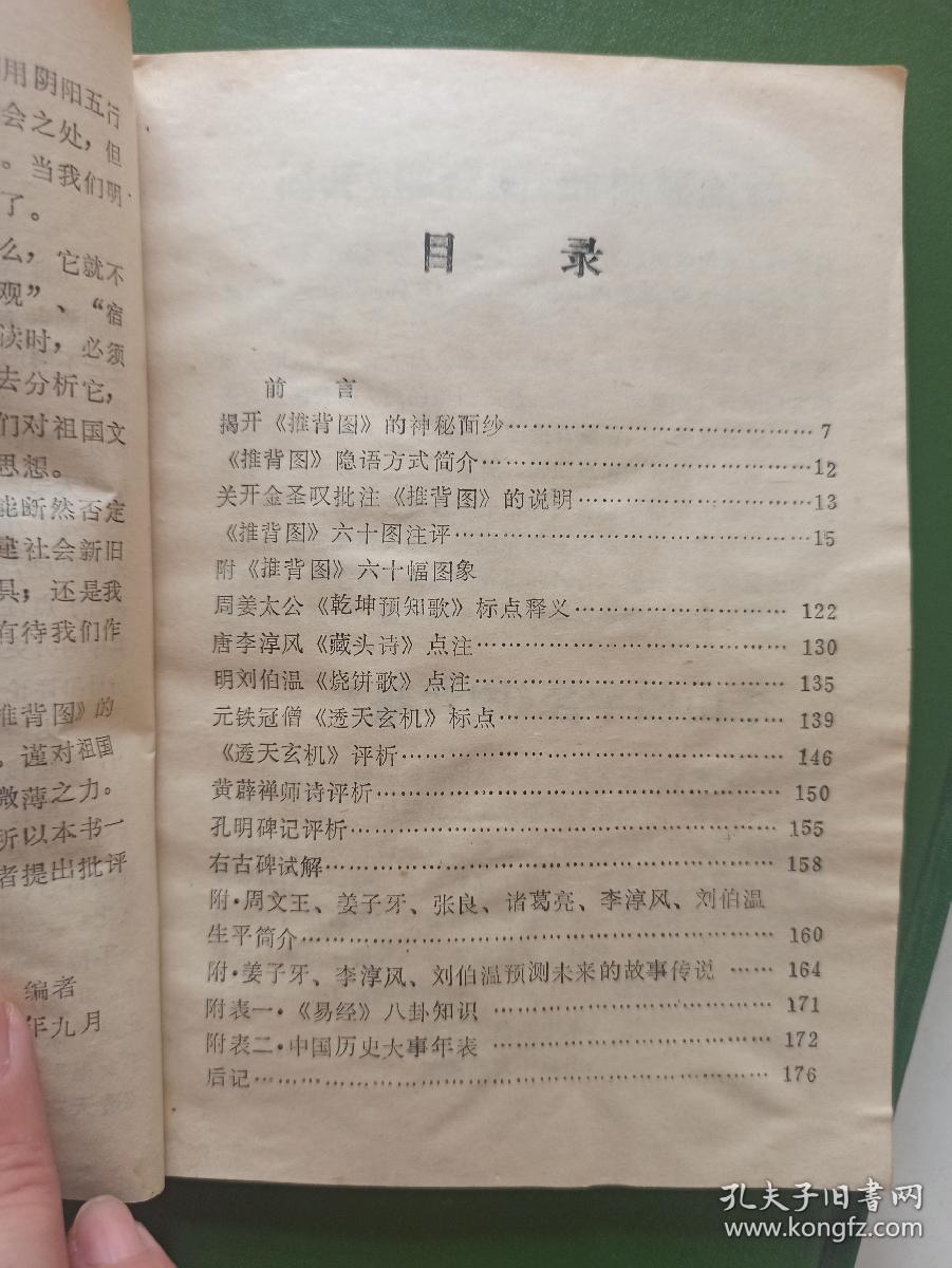 推背图点注评析