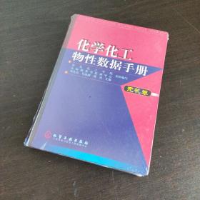 化学化工物性数据手册：无机卷