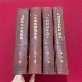 马克思恩格斯选集 全四卷 精装