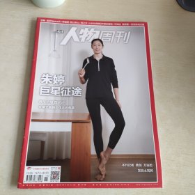 南方人物周刊 2018 14