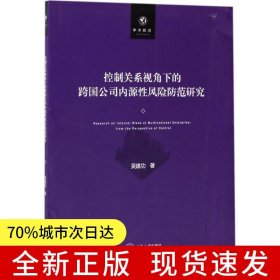 控制關(guān)系視角下的跨國公司內(nèi)源性風(fēng)險防范研究