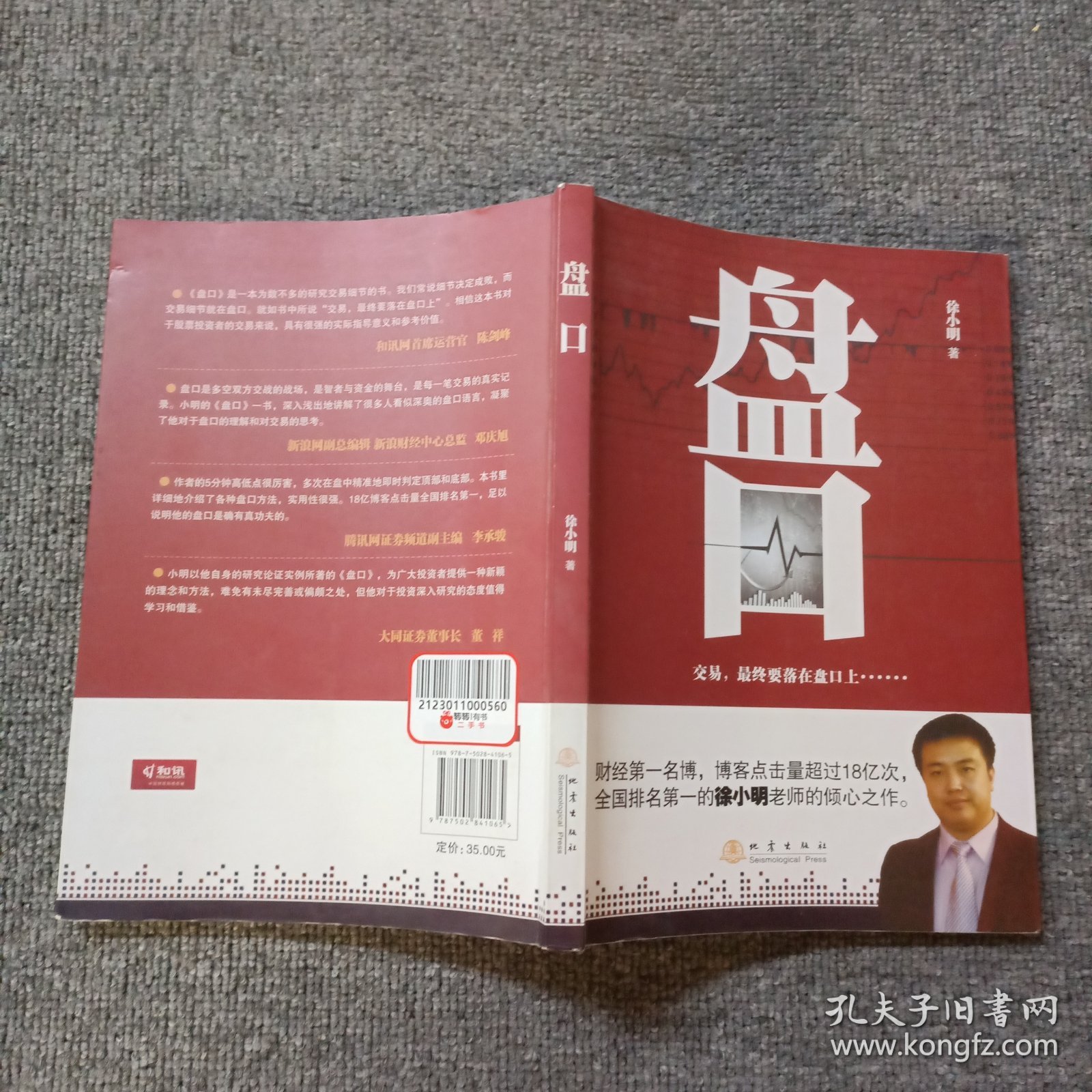 盘口（股票交易）