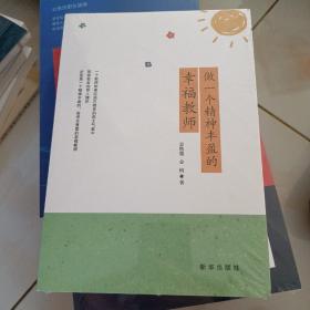 做一个精神丰盈的幸福教师