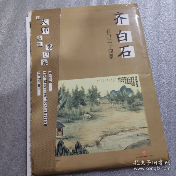 把大师展览带回家：齐白石