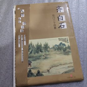 把大师展览带回家：齐白石