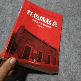 红色的起点：中国共产党诞生纪实