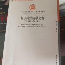 中国社会科学院文库·经济研究系列：新中国经济学史纲（1949-2011）