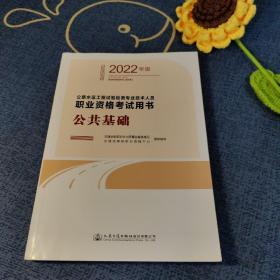 公路水运工程试验检测专业技术人员职业资格考试用书 公共基础（2022年版）