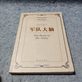 军队大脑：外国著名军事著作丛书