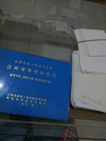 全国市政工程预算定额江西省单位估价表