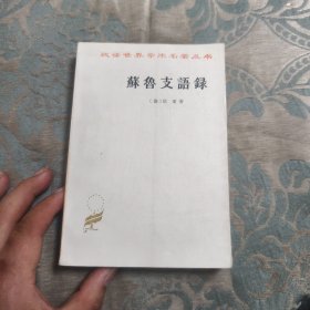 苏鲁支语录