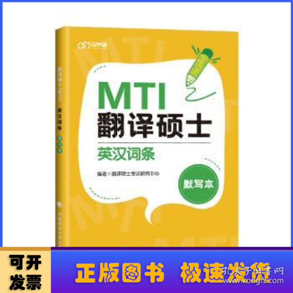 翻译硕士（MTI）英汉词条默写本