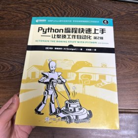 Python编程快速上手让繁琐工作自动化第2版