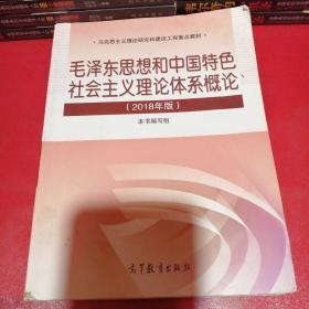 毛泽东思想和中国特色社会主义理论体系概论（2018版）