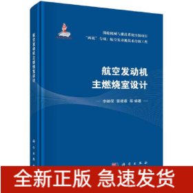 航空发动机主燃烧室设计