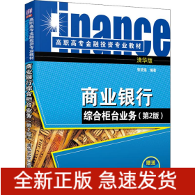 商業(yè)銀行綜合柜臺業(yè)務(wù)(第2版) 清華版