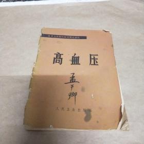 高血壓