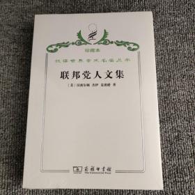 汉译世界学术名著丛书·联邦党人文集