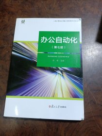 上海计算机应用能力测评教学系列丛书：办公自动化（第7版）