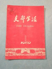 支部生活1959年第1期