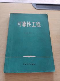 可靠性工程