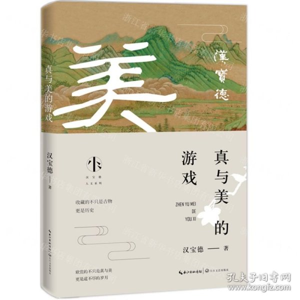 真与美的游戏（汉宝德人文系列）