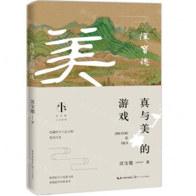 真与美的游戏（汉宝德人文系列）