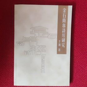 金石简帛诗经研究
