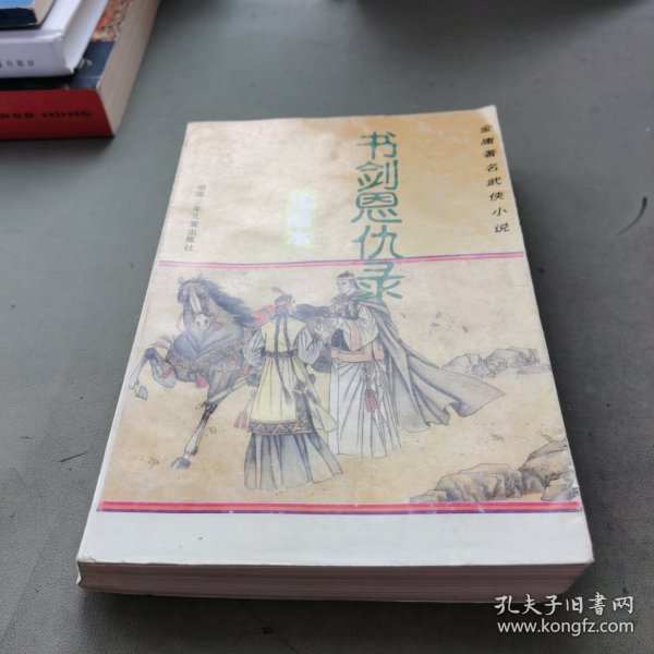 金庸著名武侠小说绘画本第二辑・笑傲江湖