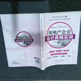 实用财会真账实训系列3：房地产企业会计真账实训