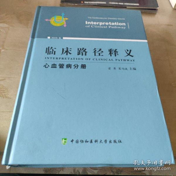 临床路径释义：心血管病分册（2018年版）