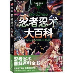 日本学研神秘百科：忍者忍术大百科 9787221188281