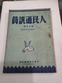 人民通讯员（第十五期）1951年平原日报