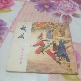 连环画：武技（聊斋故事）