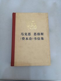 马克思恩格斯《资本论》书信集【满30包邮】