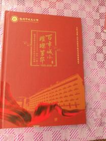 百年城小璀璨芳华福清市城关小学百年校庆纪念邮册1920-2020