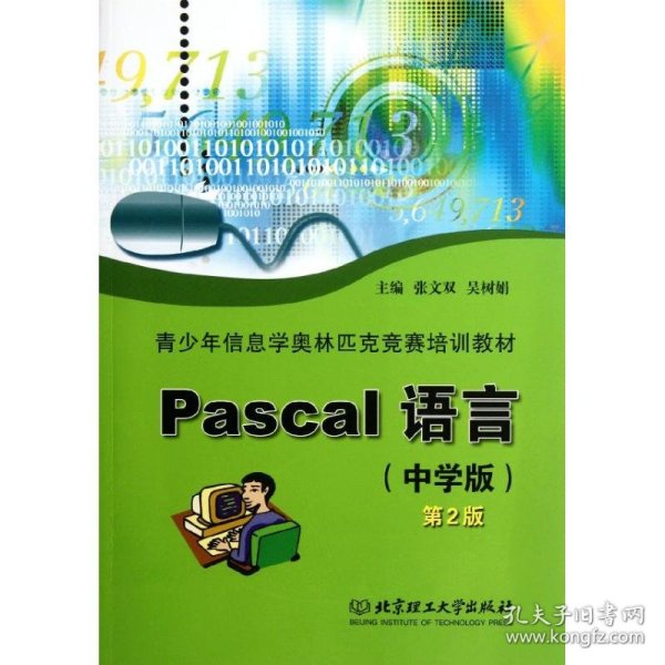 青少年信息学奥林匹克竞赛培训教材：Pascal语言（中学版）