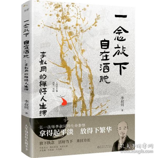 一念放下 自在洒脱 李叔同的禅悟人生课 中国哲学 李叔同 新华正版