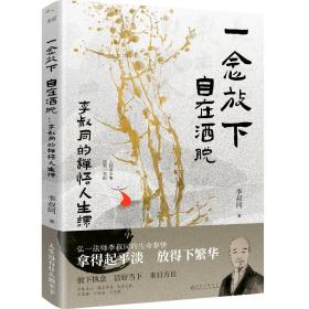 一念放下，自在洒脱：李叔同的禅悟人生课 中国哲学 李叔同