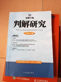 判解研究2021年第3辑（总第97辑）