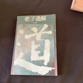 老子通解