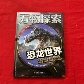 万物探索实景超清图精装版恐龙世界青少版科普类中小学生8~16岁课外书籍人生必读书百科系