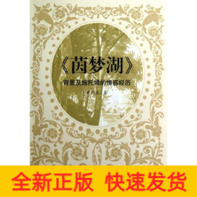 茵夢(mèng)湖背景及施托姆的情感經(jīng)歷