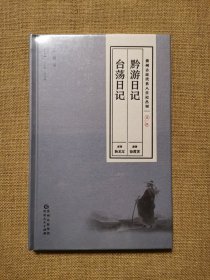 贵州古近代名人日记丛刊·第一辑 黔游日记 台荡日记