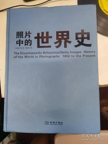 照片中的世界史：（全彩精装；大英百科全书图册版；摄影术发明以来人类一个半世纪的世界史，史诗般的视觉之旅；2000幅珍贵历史照片，6000个历史词条解释