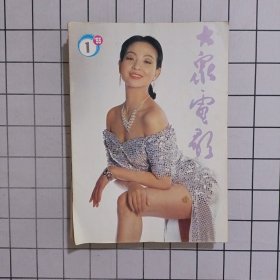 大众电影1993年全年（1-12期）